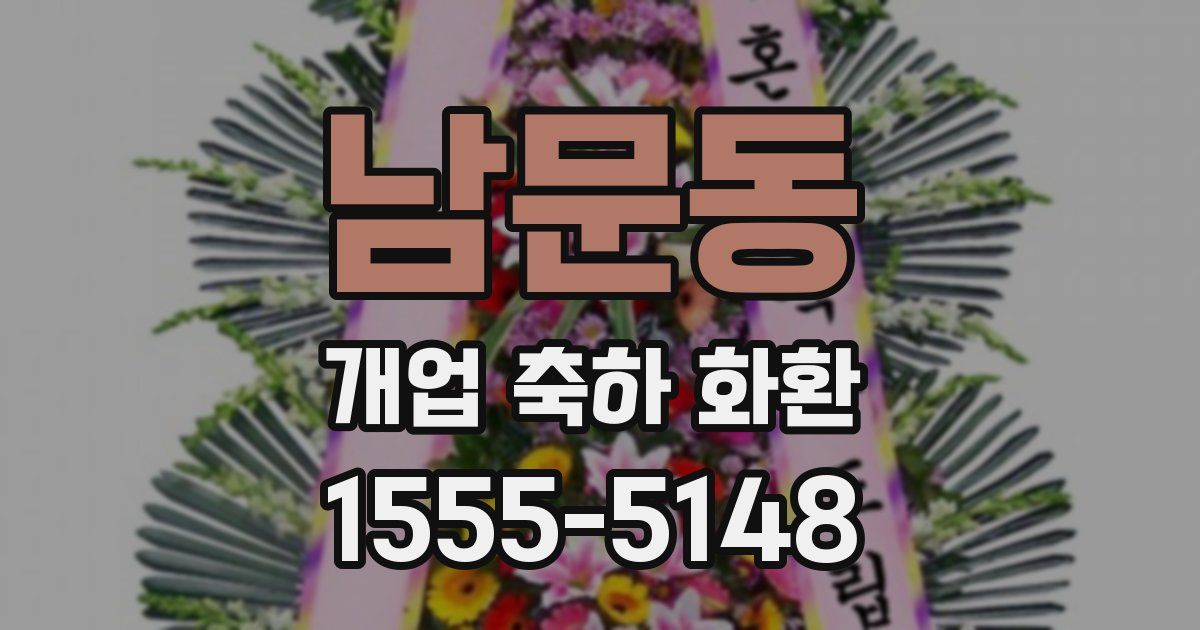 남문동 개업 축하 화환