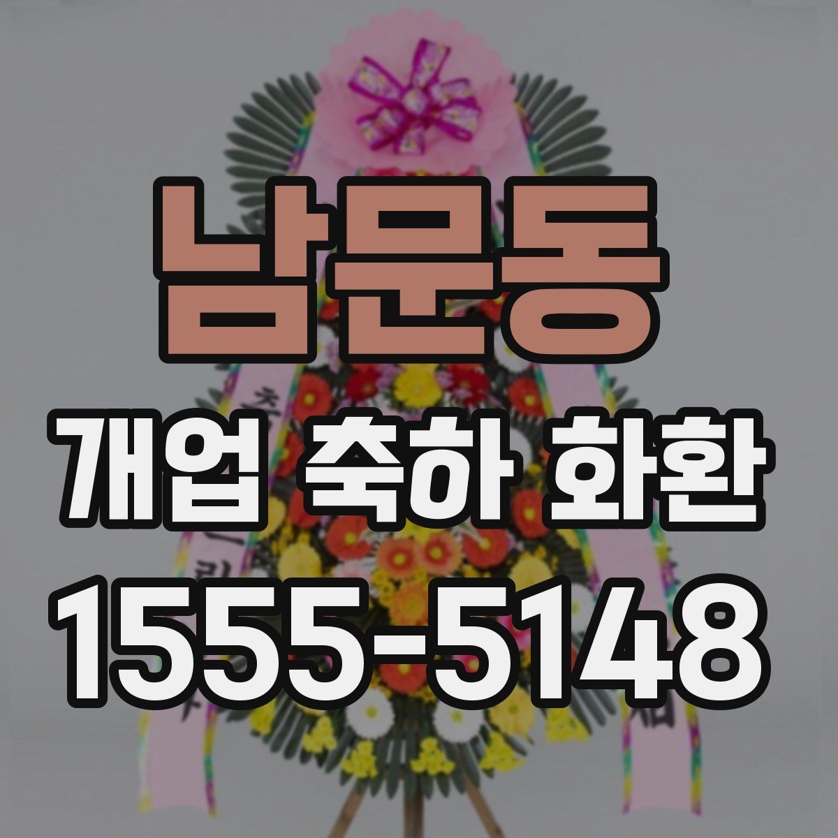 남문동 개업 축하 화환
