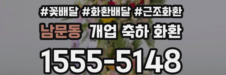 남문동 개업 축하 화환
