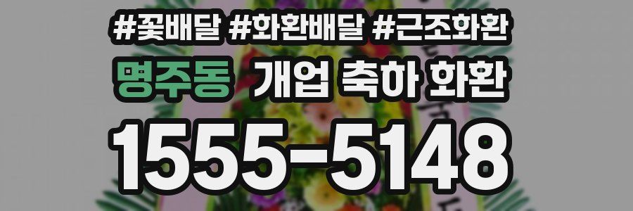 명주동 개업 축하 화환