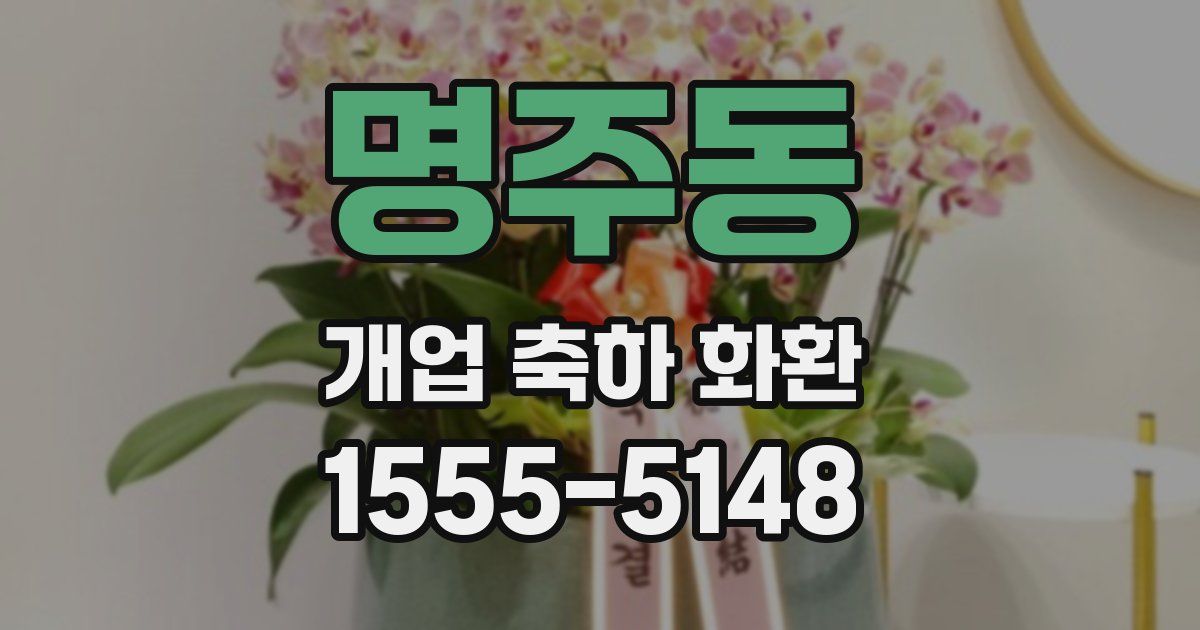 명주동 개업 축하 화환