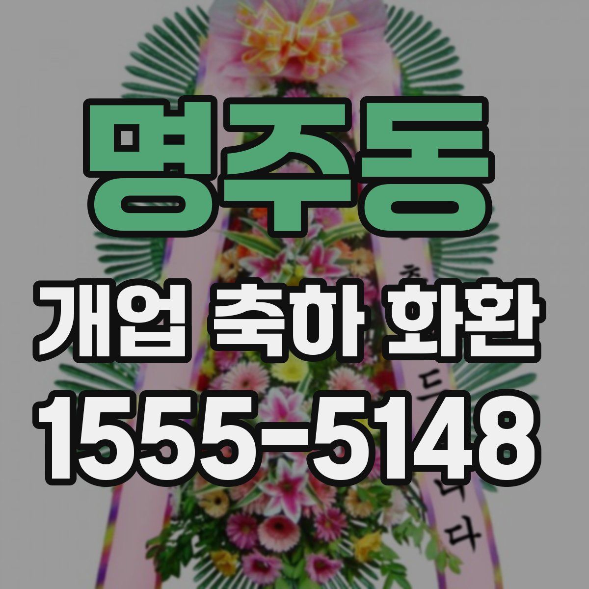 명주동 개업 축하 화환