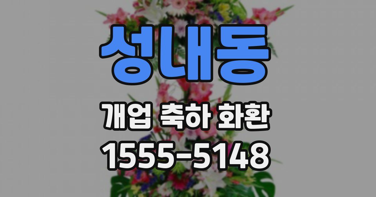 성내동 개업 축하 화환
