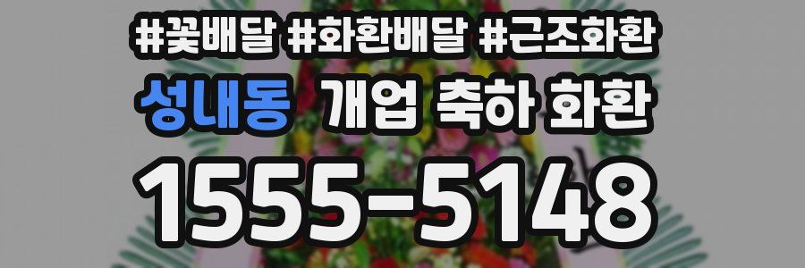 성내동 개업 축하 화환