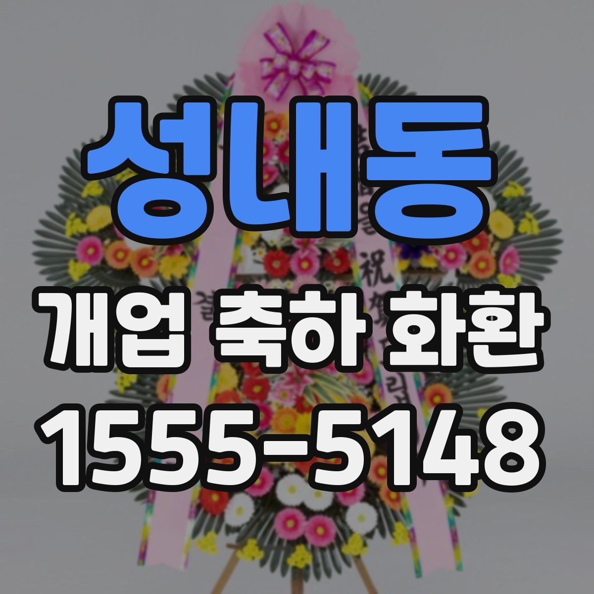 성내동 개업 축하 화환
