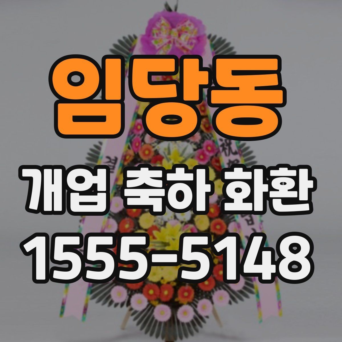 임당동 개업 축하 화환 정중한 축하를 전하는 방식