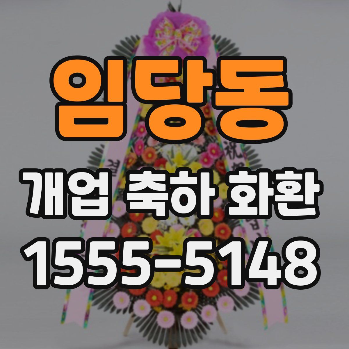 임당동 개업 축하 화환