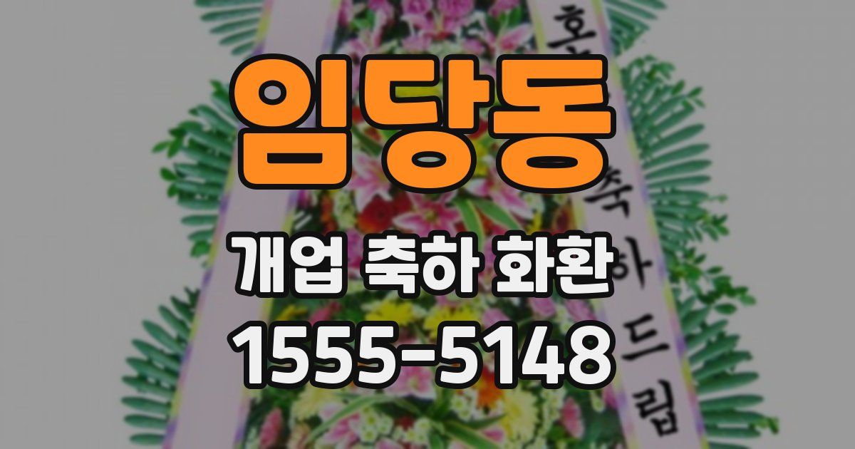 임당동 개업 축하 화환
