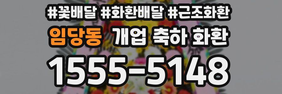 임당동 개업 축하 화환