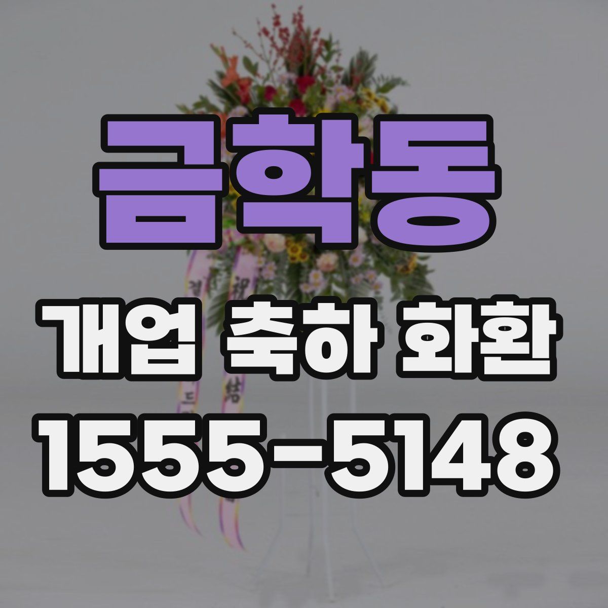 금학동 개업 축하 화환
