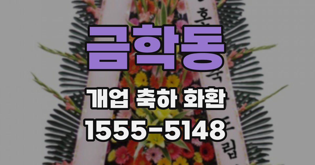 금학동 개업 축하 화환