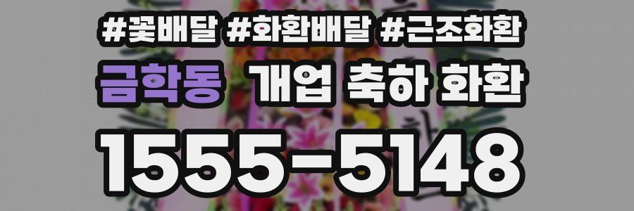 금학동 개업 축하 화환