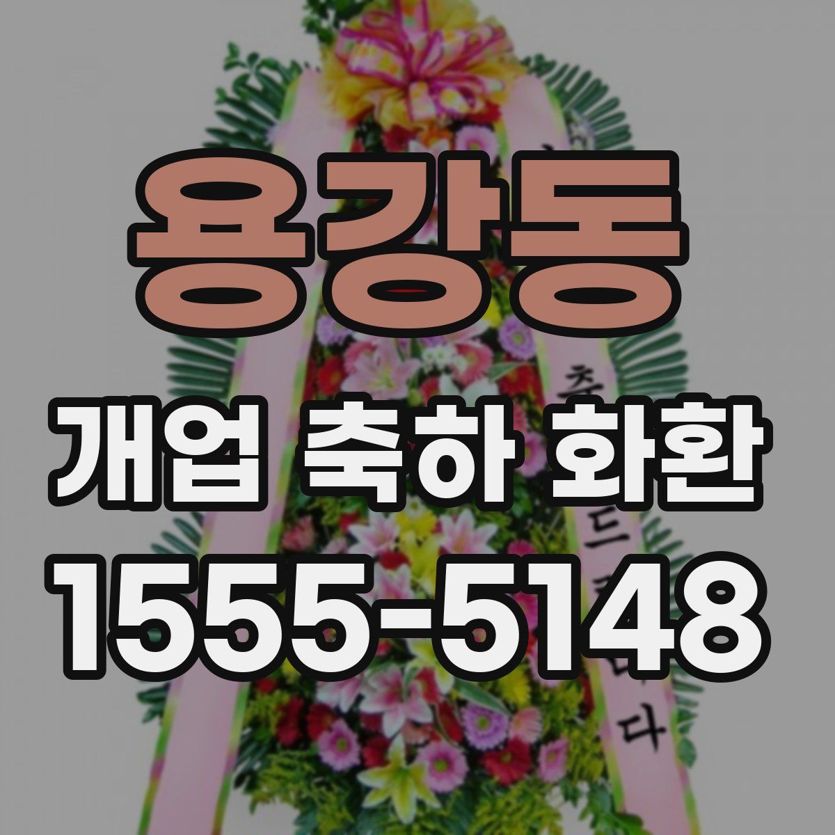 용강동 개업 축하 화환