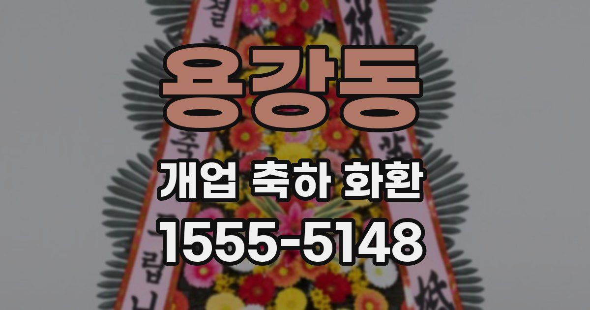 용강동 개업 축하 화환