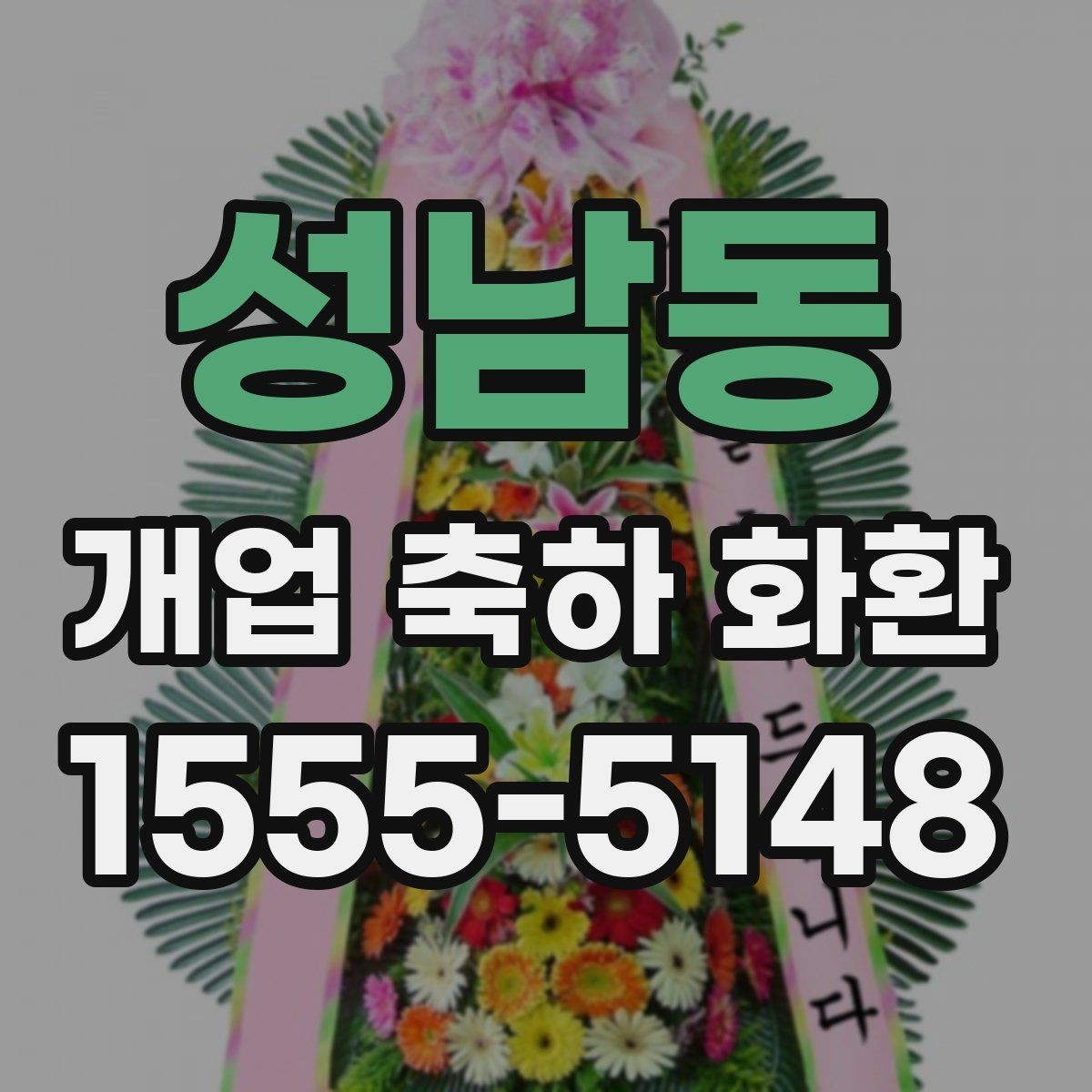 성남동 개업 축하 화환 꽃 종류별 인상 차이