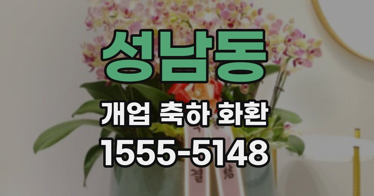 성남동 개업 축하 화환