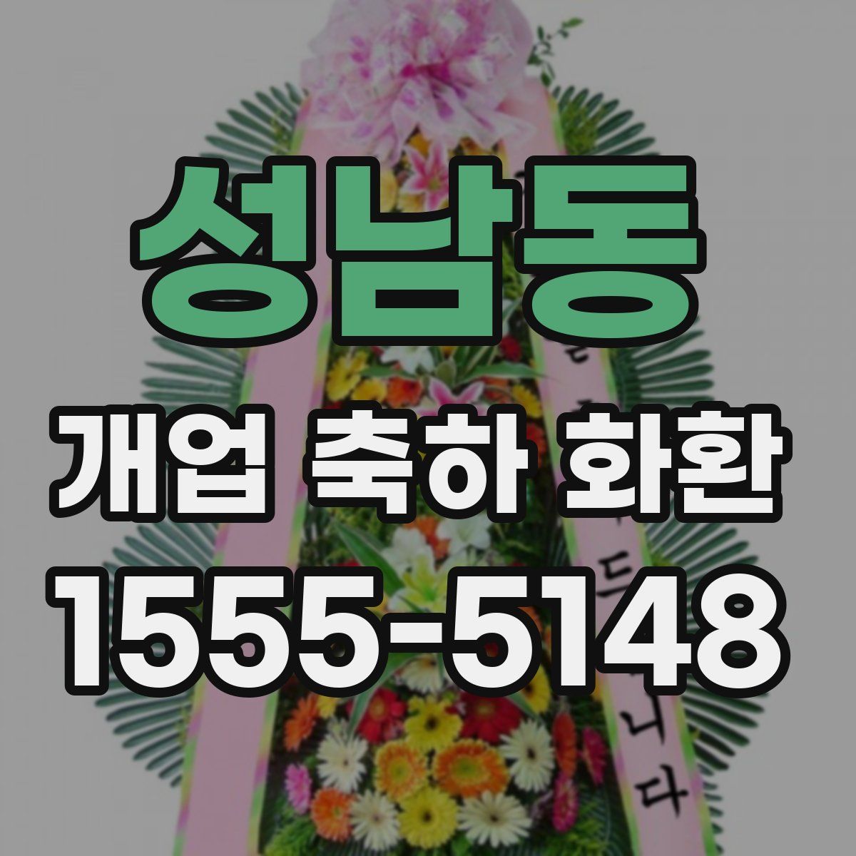 성남동 개업 축하 화환