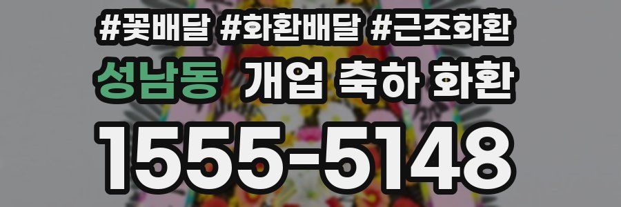 성남동 개업 축하 화환