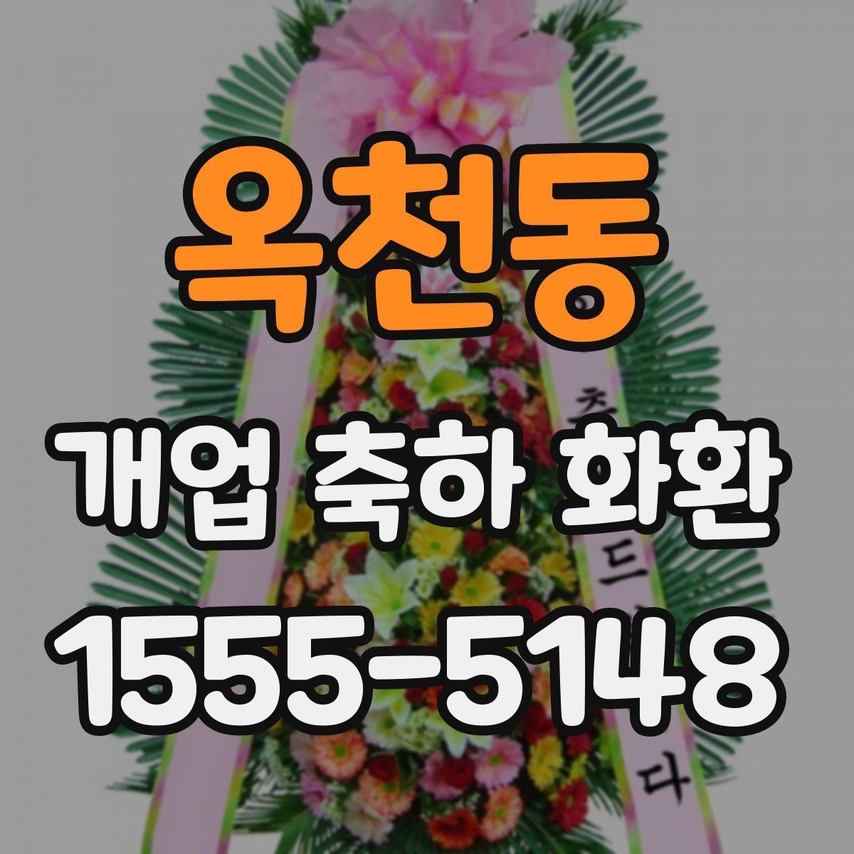 옥천동 개업 축하 화환 계절별 꽃 구성 차이