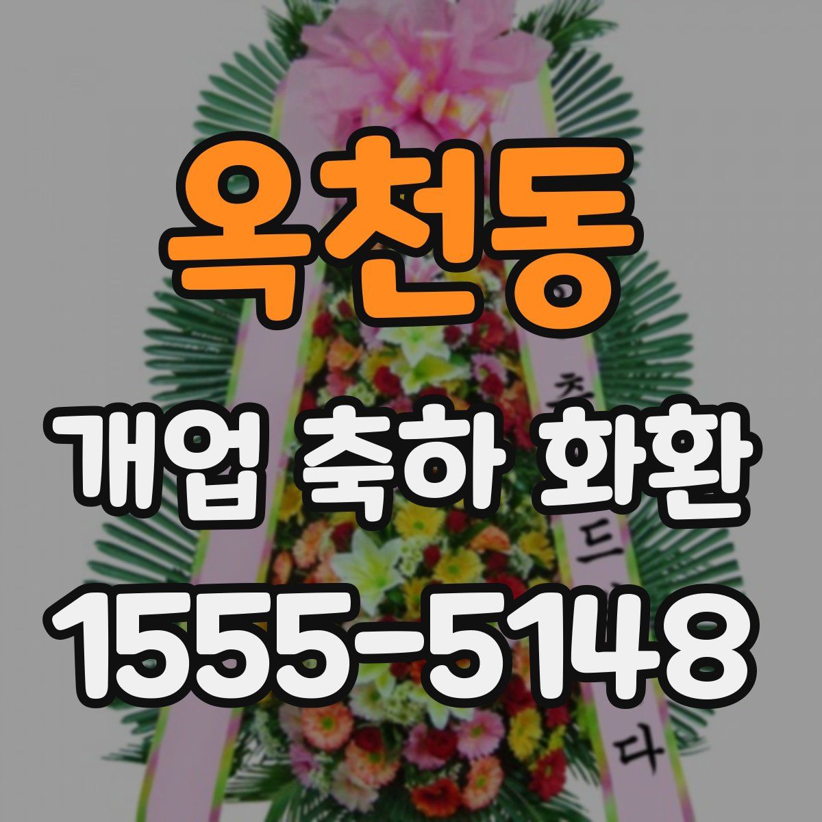 옥천동 개업 축하 화환