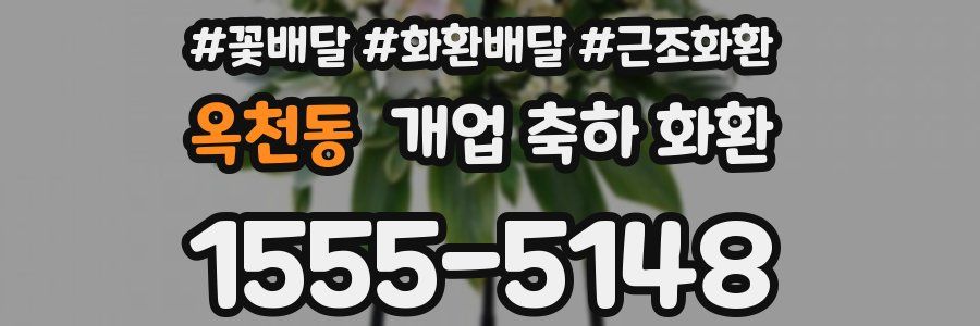 옥천동 개업 축하 화환