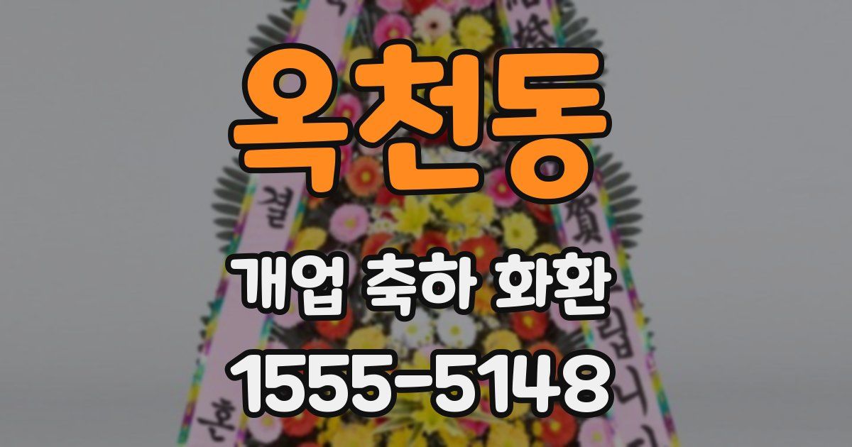 옥천동 개업 축하 화환