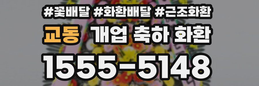 교동 개업 축하 화환