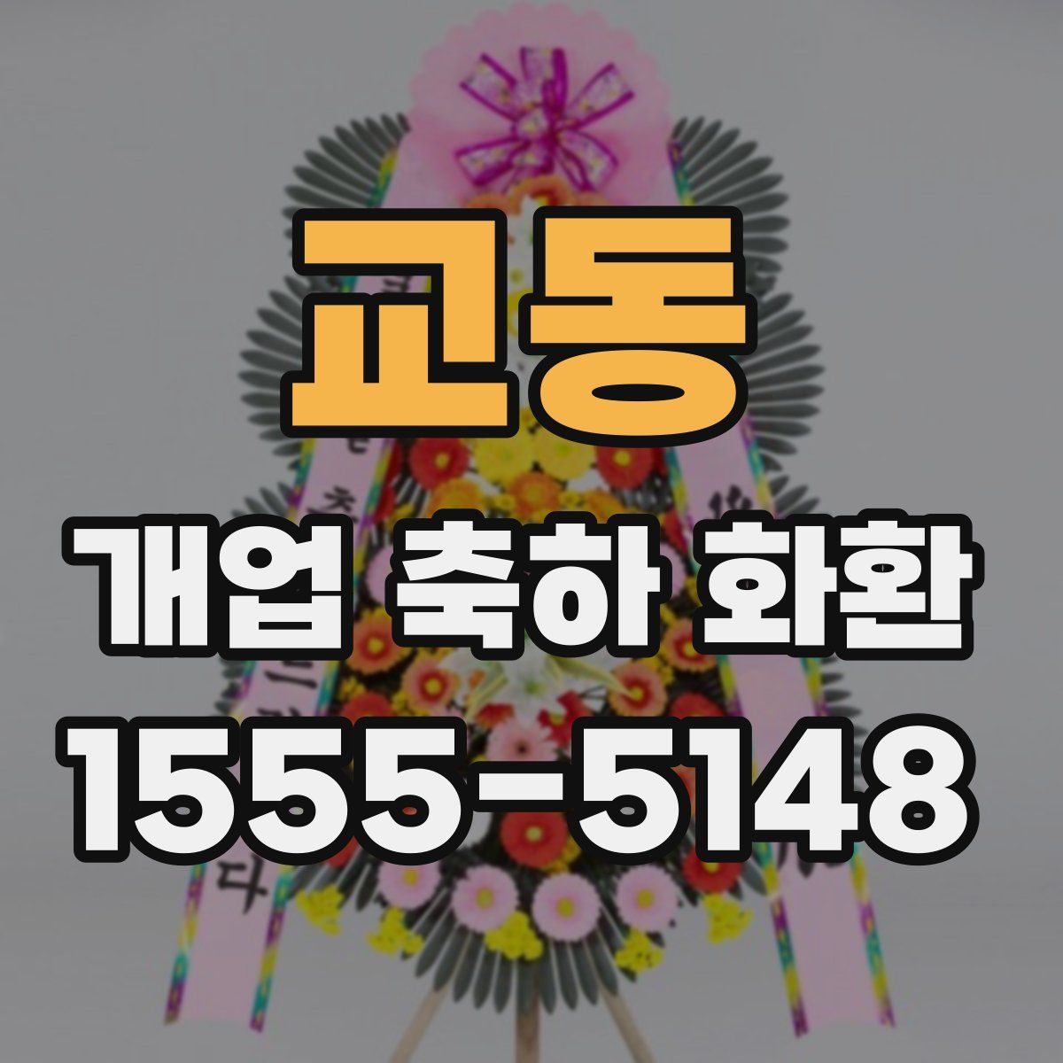 교동 개업 축하 화환