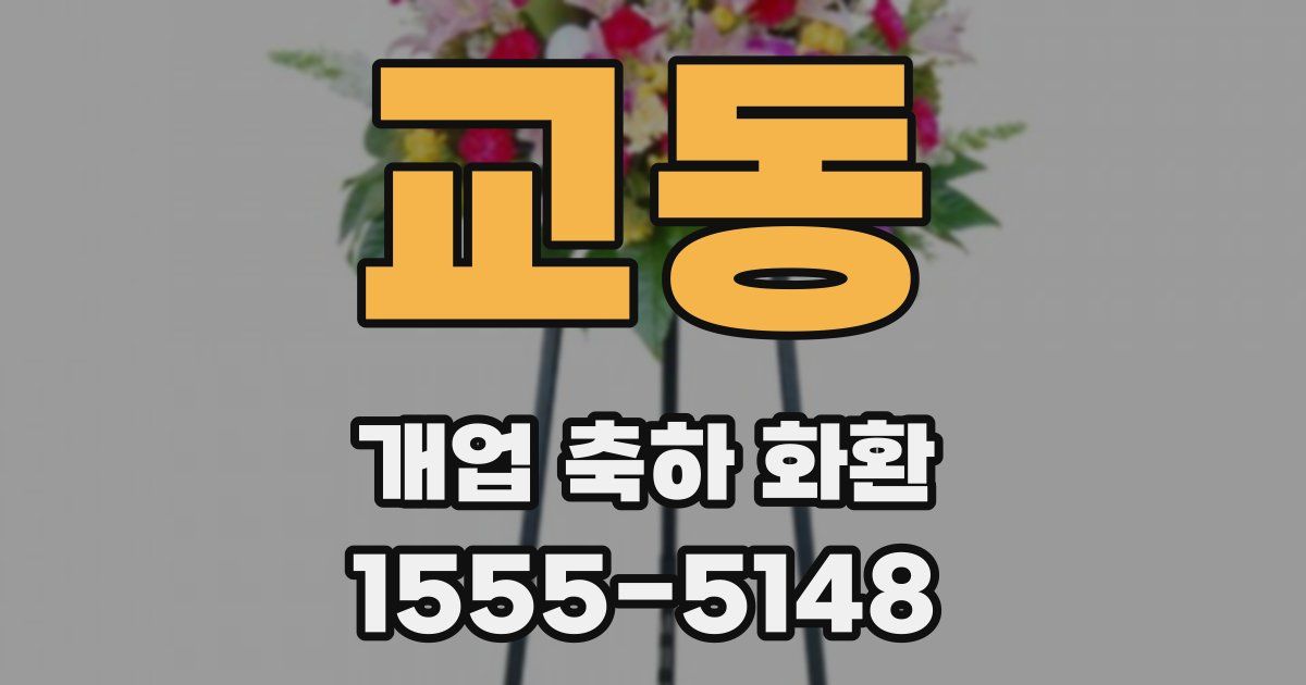 교동 개업 축하 화환