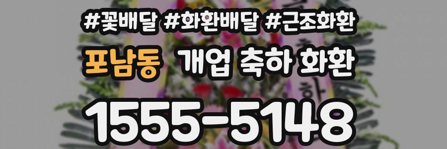 포남동 개업 축하 화환
