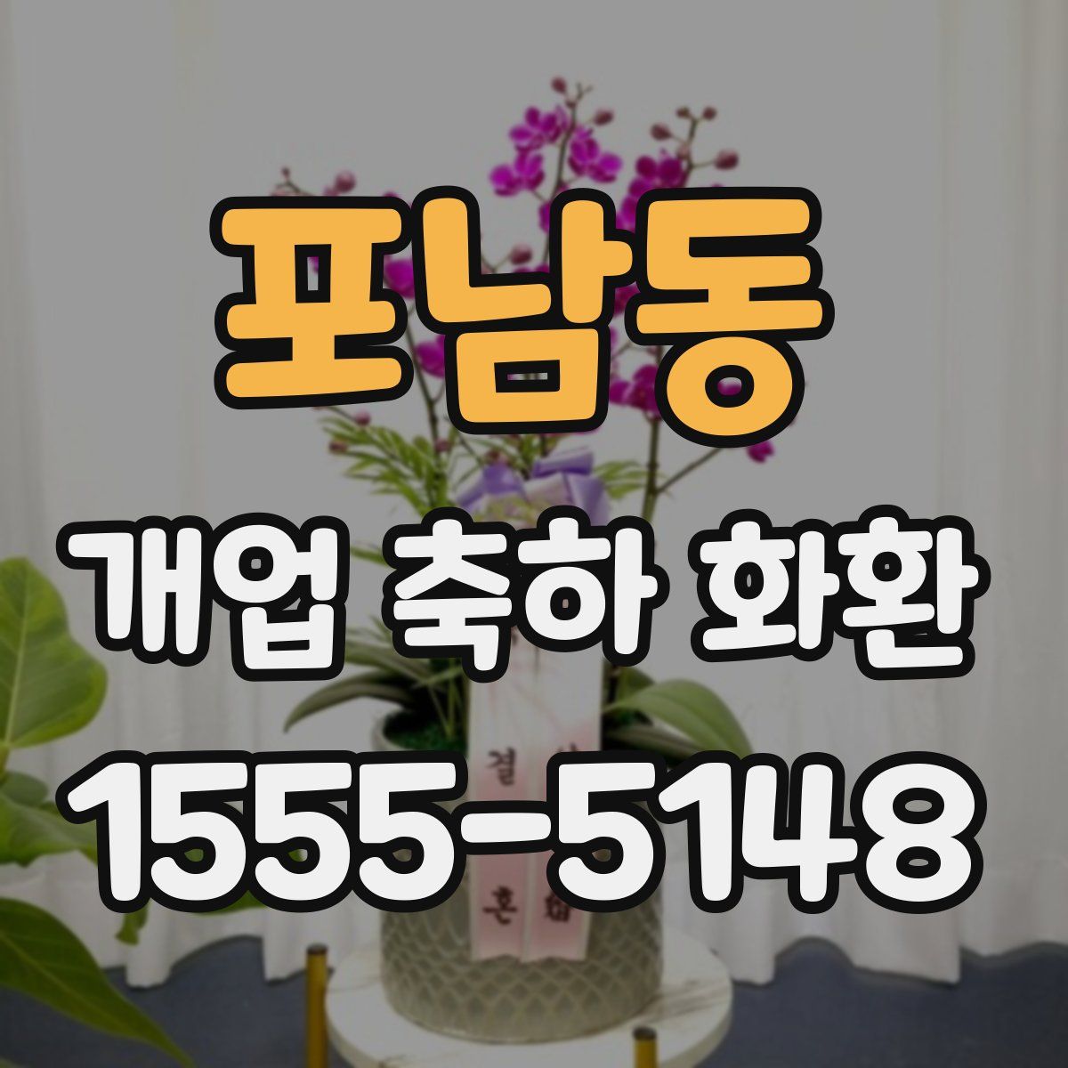 포남동 개업 축하 화환