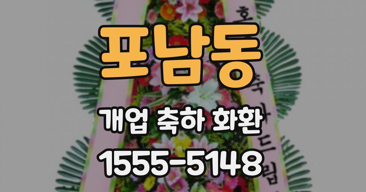 포남동 개업 축하 화환
