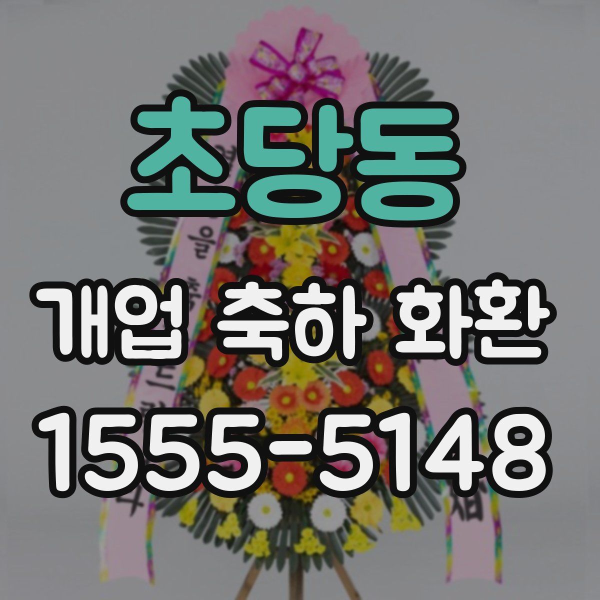 초당동 개업 축하 화환