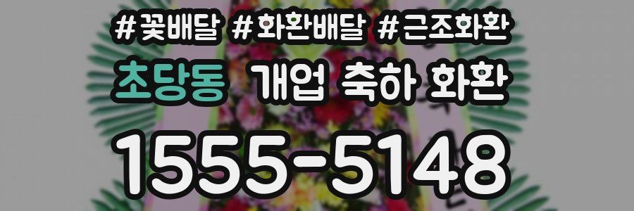 초당동 개업 축하 화환