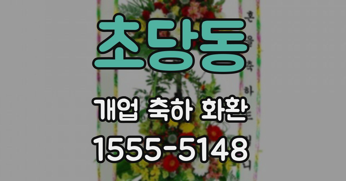 초당동 개업 축하 화환