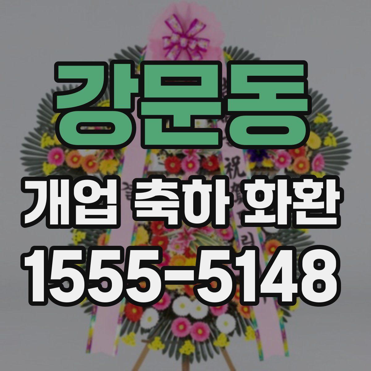 강문동 개업 축하 화환