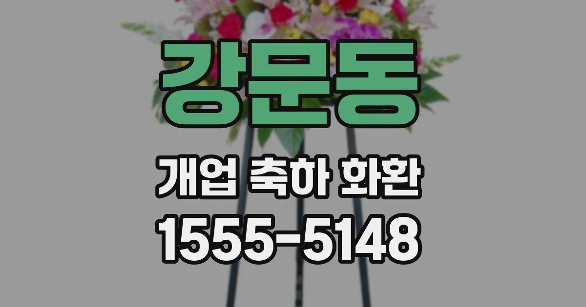 강문동 개업 축하 화환