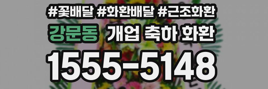 강문동 개업 축하 화환