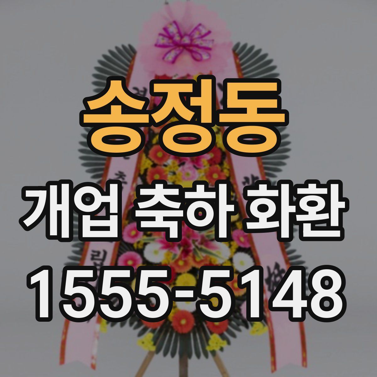 송정동 개업 축하 화환