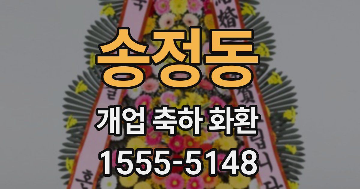 송정동 개업 축하 화환