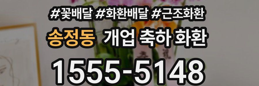 송정동 개업 축하 화환