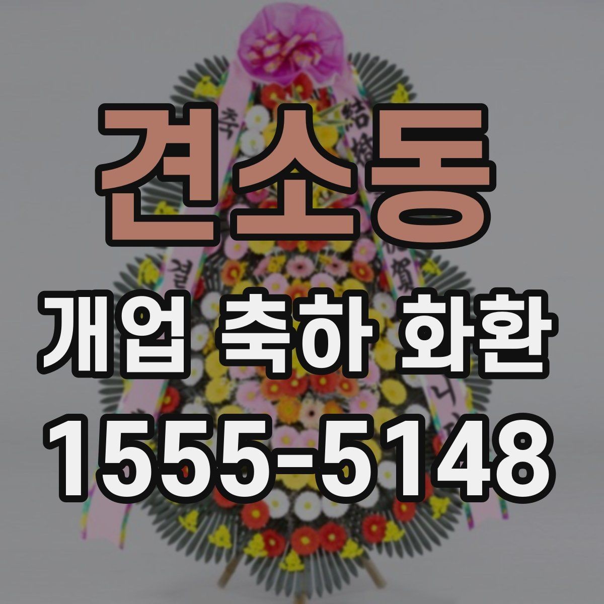 견소동 개업 축하 화환 매장 오픈에 맞춘 실전 팁