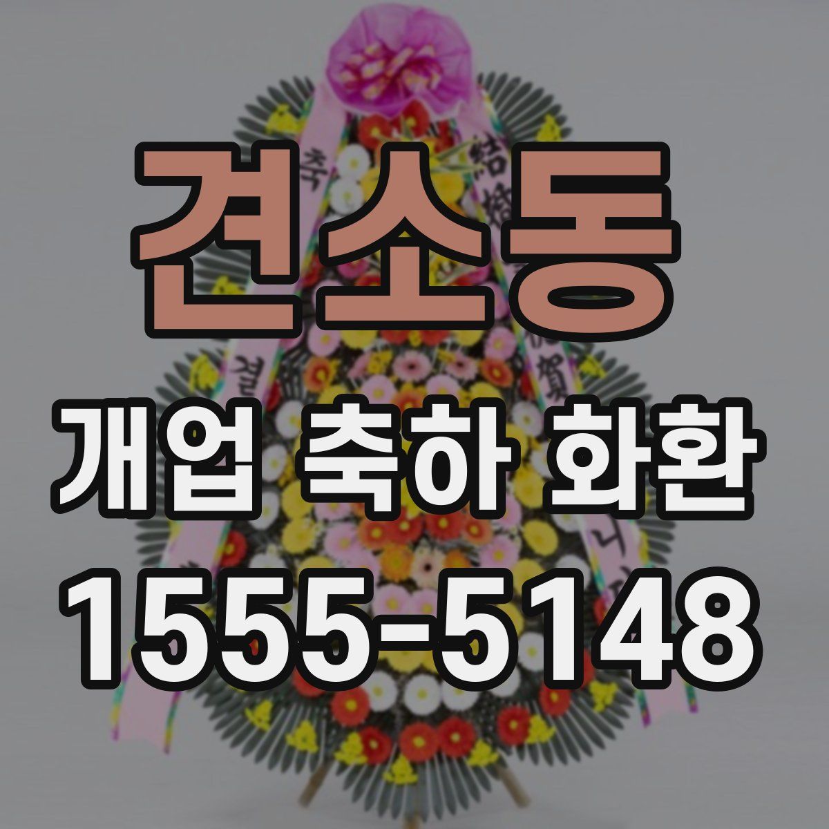 견소동 개업 축하 화환