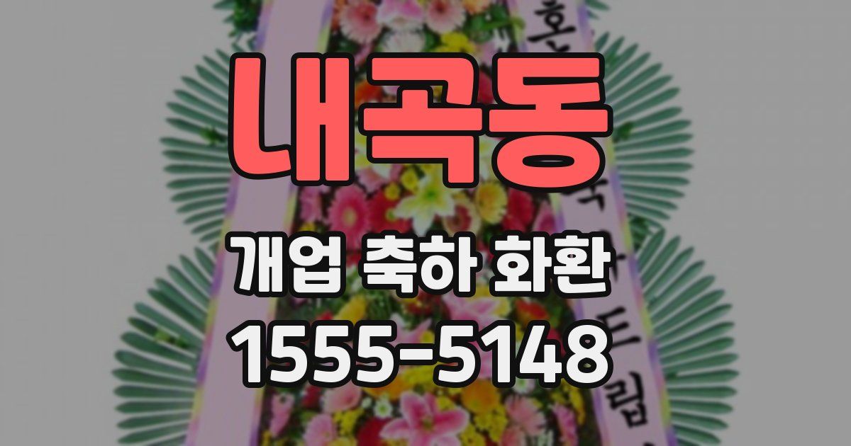 내곡동 개업 축하 화환