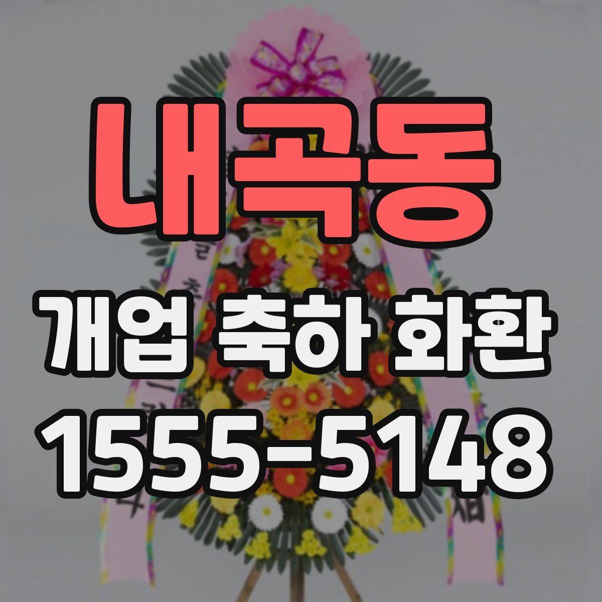 내곡동 개업 축하 화환
