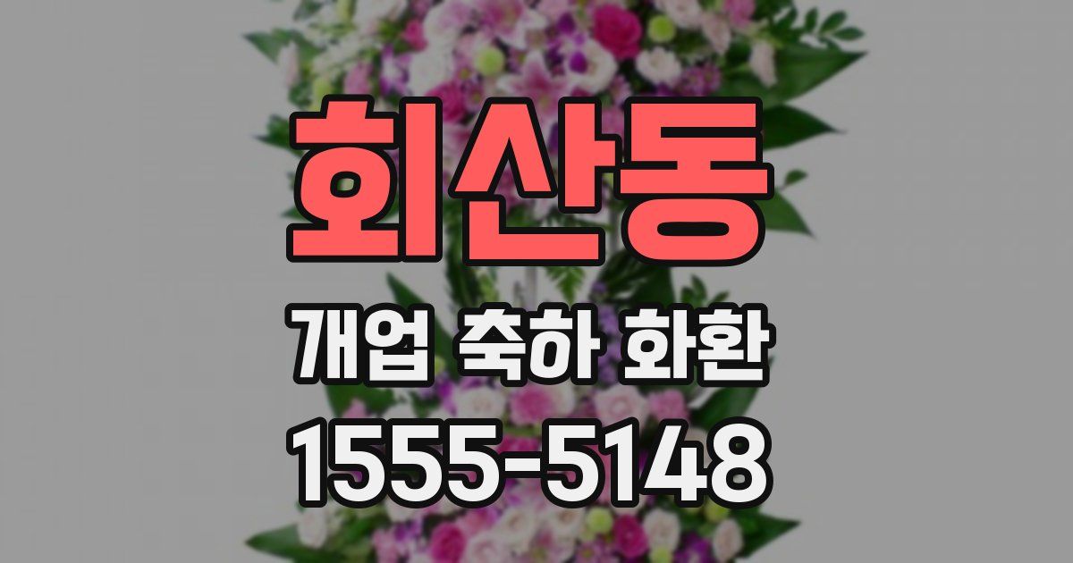 회산동 개업 축하 화환