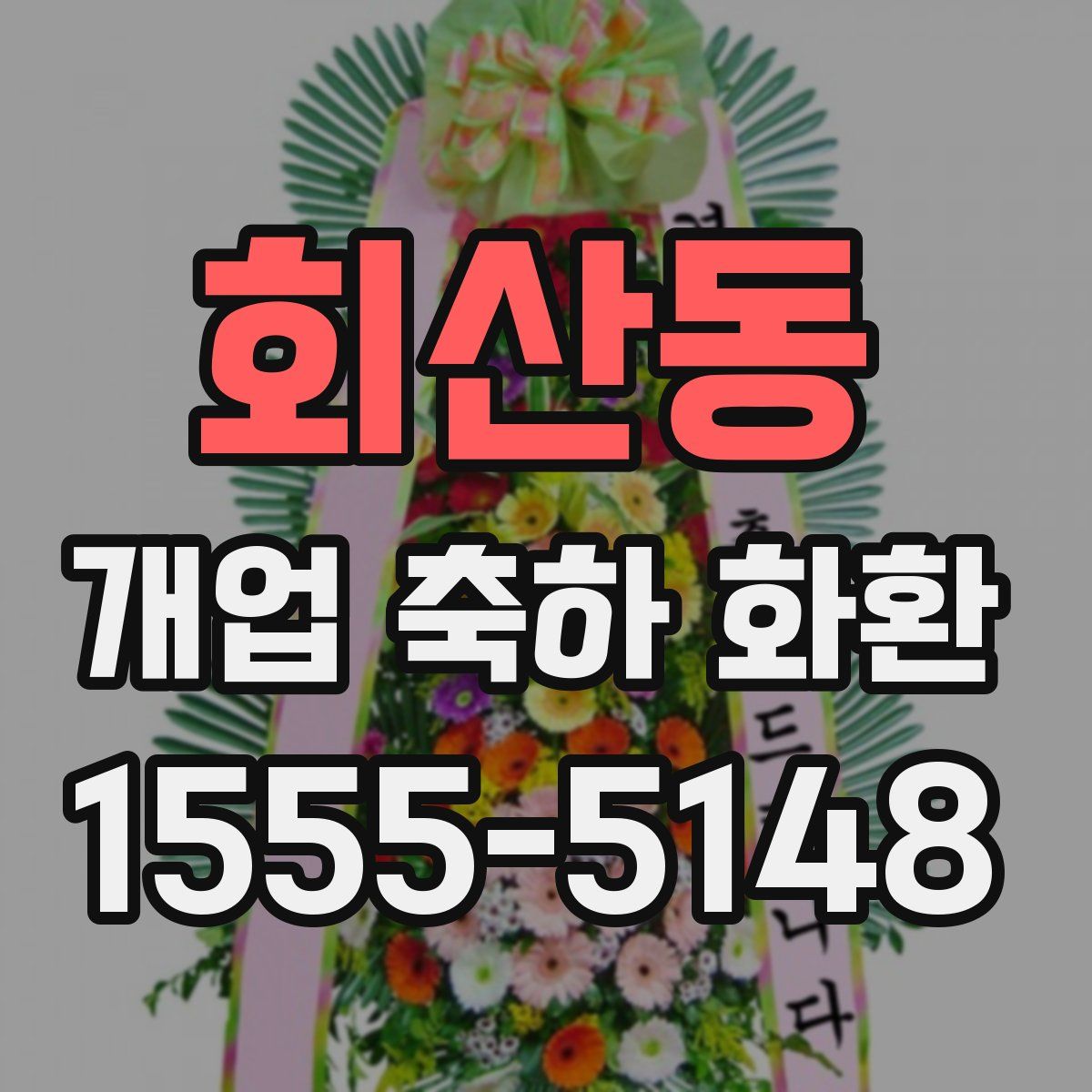 회산동 개업 축하 화환