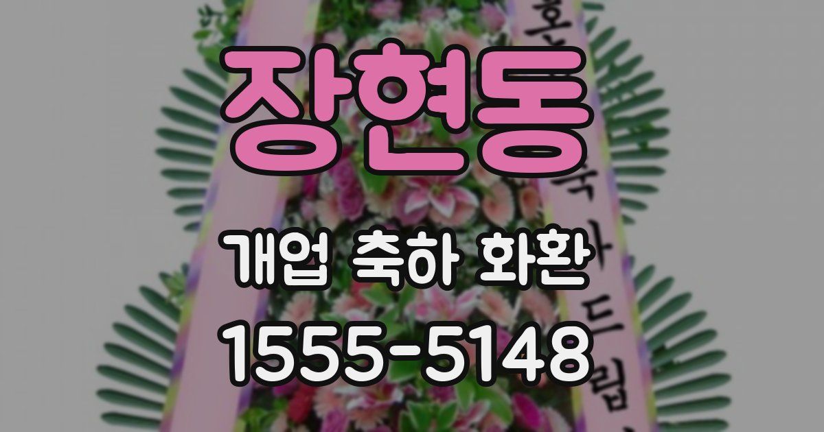 장현동 개업 축하 화환