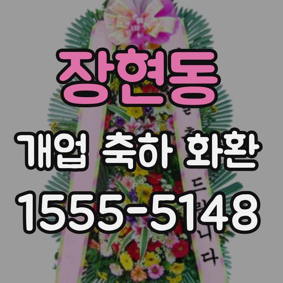 장현동 개업 축하 화환