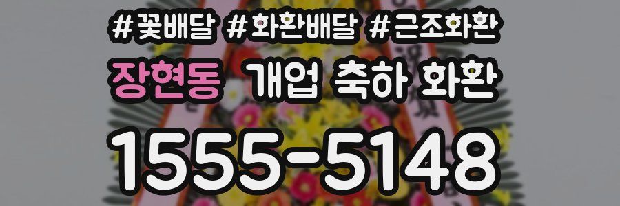장현동 개업 축하 화환